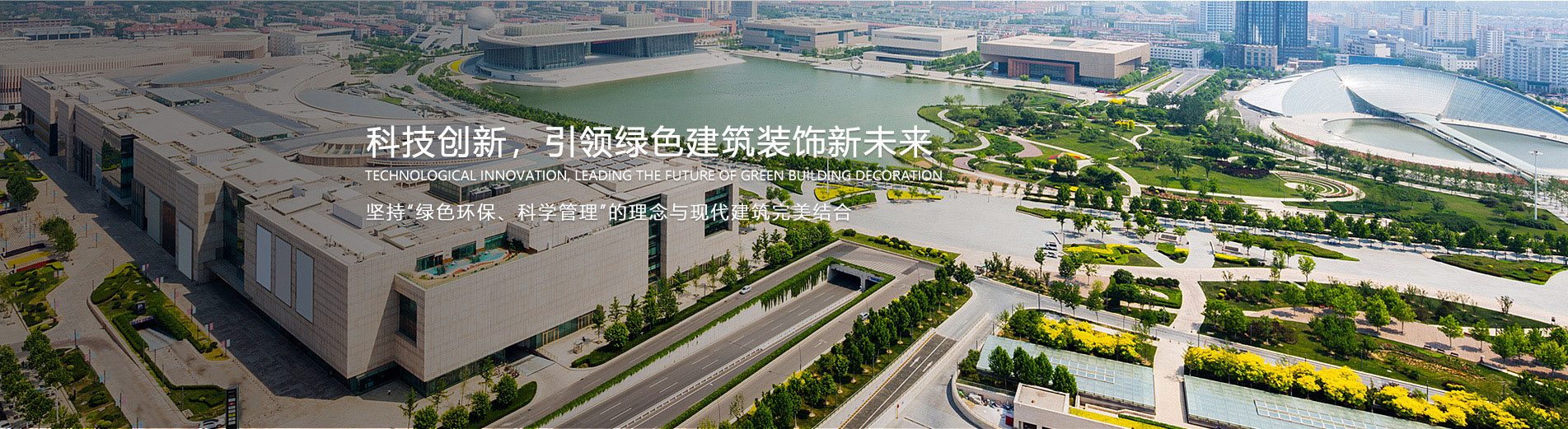 科技创新，引领绿色建筑装饰新未来