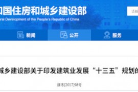 建筑业“十三五”规划，提九大目标